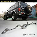取付店への発送で送料無料 GANADOR ガナドール マフラー Vertex 4WD/SUV H26/8〜H27/6 CBF-GRJ76K ランドクルーザー70...