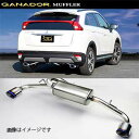取付店への発送で送料無料 GANADOR ガナドール マフラー Vertex 4WD/SUV H30/3〜 DBA-GK1W エクリプス クロス GVE-038...