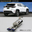 取付店への発送で送料無料 GANADOR ガナドール マフラー Vertex 4WD/SUV R4/8〜 MXPB10(2WD) ヤリス クロス GVE-052...