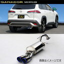 取付店への発送で送料無料 GANADOR ガナドール マフラー Vertex 4WD/SUV R5/10〜 ZVG13(2WD) カローラ クロス GVS-05...