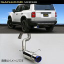 取付店への発送で送料無料 GANADOR ガナドール マフラー Vertex 4WD/SUV R6/4〜 TRJ250W ランドクルーザー 250 GVS-06...