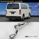 取付店への発送で送料無料 GANADOR ガナドール マフラー eco10 H29/12〜 QDF-GDH201V ハイエースバン ME-043SPO (個人宅...