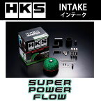 HKS スーパーパワーフロー ミツビシ ekスポーツ(2002〜2006 H81系 H81W) 70019-AM104 送料無料(一部地域除く)