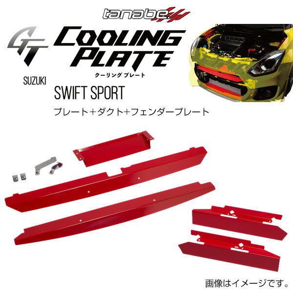 TANABE タナベ GT COOLING PLATE ジーティー クーリングプレート スイフト ZC33S 2017/9- CLPS-SET1 送料無料(一部地域除く)