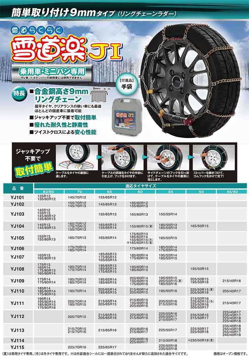 商品名雪道楽JI備　考適合サイズ：175/80R16、195R14、195/80R14、185/80R15、205/70R14、195/70R15、215/65R14、205/65R15、215/60R15、195/60R16、205/60R16、205/55R16、215/55R16、215/50R16、225/50R15(冬)、225/50R16、205/50R17、215/45R172本入り 1SET価格品番YJ111 送料無料・一部離島除く※こちらの商品は、お取り寄せの場合がございます。商品によりましては、ご納品に少々お時間を頂く場合がございます。また、売り切れ・完売の折にはご容赦下さいますよう、お願い申し上げます。※海外からのご注文の場合には、クレジットカードでのご決済は、ご利用頂けません。We can't accept creditcard from foreign customers.The method of payment is T/T in advance only.