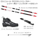 ロシニョール ROSSIGNOL クロスカントリースキー 4点セット レジャー ツーリング X-TOUR VENTURE WAXLESS RHKWC02SET 【クロスカントリースキー店舗】