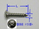 ステンレストラス頭タッピングビス(鉄板木ネジ)4(D)×12(L)mm(11本入)【北海道・沖縄・離島配送不可】