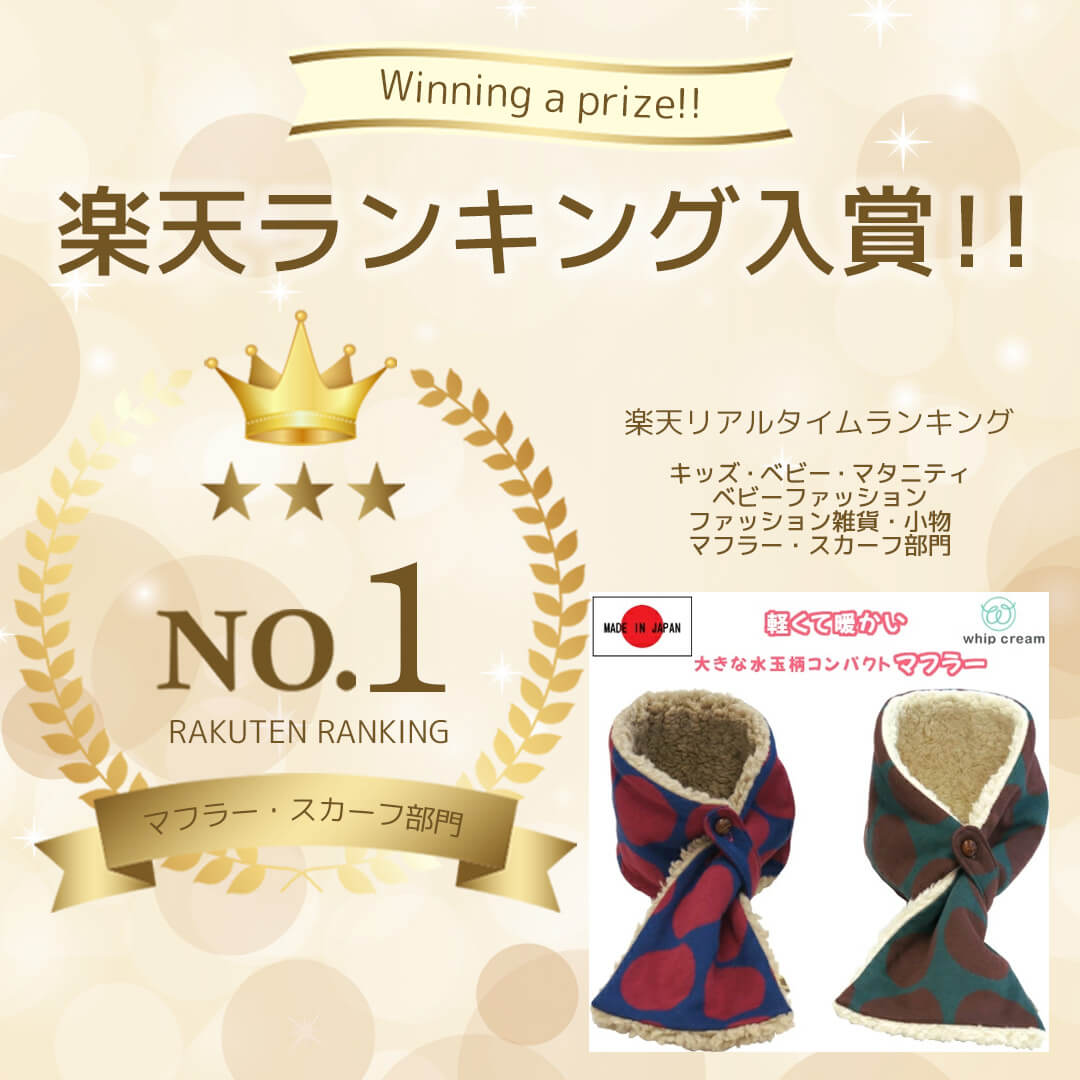 日本製 マフラー キッズ ベビー から長く使える ホイップクリーム 大きな水玉柄マフラー ボア ベビー キッズ 男の子 女の子 ネイビー グリーン 軽量 通園 通学 秋 冬 ドット おしゃれ かわいい 入園準備 ギフト 出産祝い
