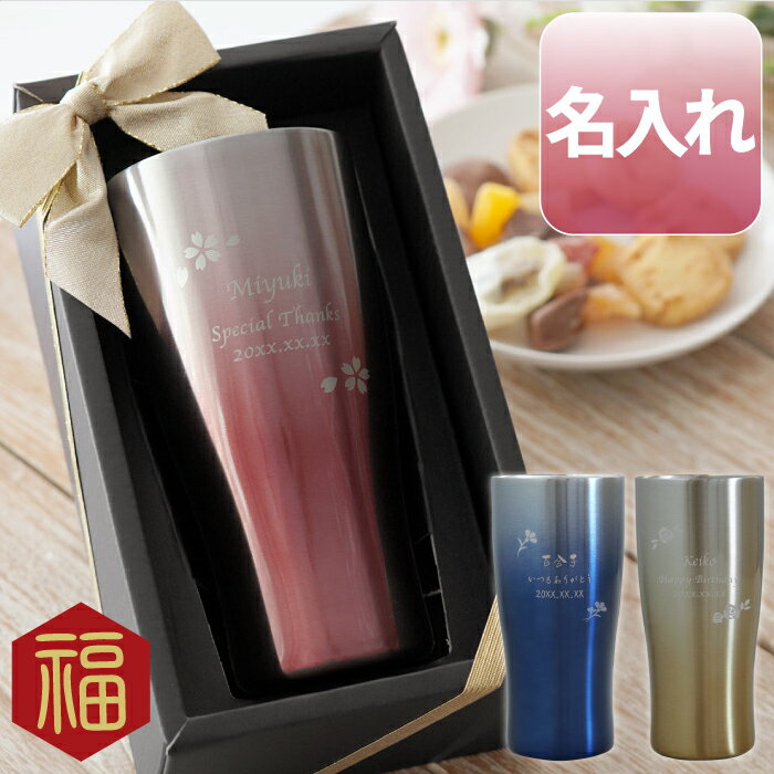 母 誕生日 60代 女性 男性【 名入れ グラデーションカラー 真空断熱 ステンレス タンブラー フラワー 430 ml 】 保温 保冷 グラス 父 50代 7...