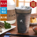 父 誕生日 プレゼント 60代 70代 名入れ 【 萬古焼き 金彩 タンブラー 300ml 】 陶器 焼酎 グラス 義父 定年 退職祝い 祖父 男性 お父さん ...