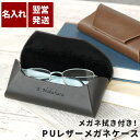 父 誕生日 60代 70代 80代 革 名入れ 【 PU レザー メガネケース 】 革 大人 眼鏡 ケース メガネ メンズ 還暦祝い 定年 退職 退職祝い お父...