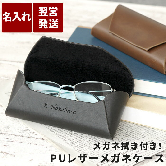 父 誕生日 プレゼント 60代 70代 80代 革 名入れ 【 PU レザー メガネケース 】 革 大人 眼鏡 ケース メガネ メンズ 還暦祝い 定年 退職 退職祝い お父さん 男性 女性 母 祖母 還暦 古希 喜寿 傘寿 米寿 卒寿 長寿 祝い お祝い 名前入り 名入り 贈り物 ギフト 敬老の日