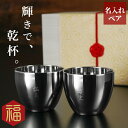両親 結婚記念日 30周年 名入れ 【 燕製 二重 ステンレス ぐい呑み 70ml ペア 桐箱入り 】 お猪口 おちょこ タンブラー 日本製 父 母 祖父 祖母...