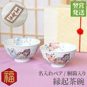 ペアギフト 両親への【 名入れ 桐箱入り 有田焼 六瓢 茶碗 ペア 】 セット 父 母 誕生日 両親 金婚式 茶碗 夫婦ペア 祖父 祖母 還暦祝い 古希祝い還暦...