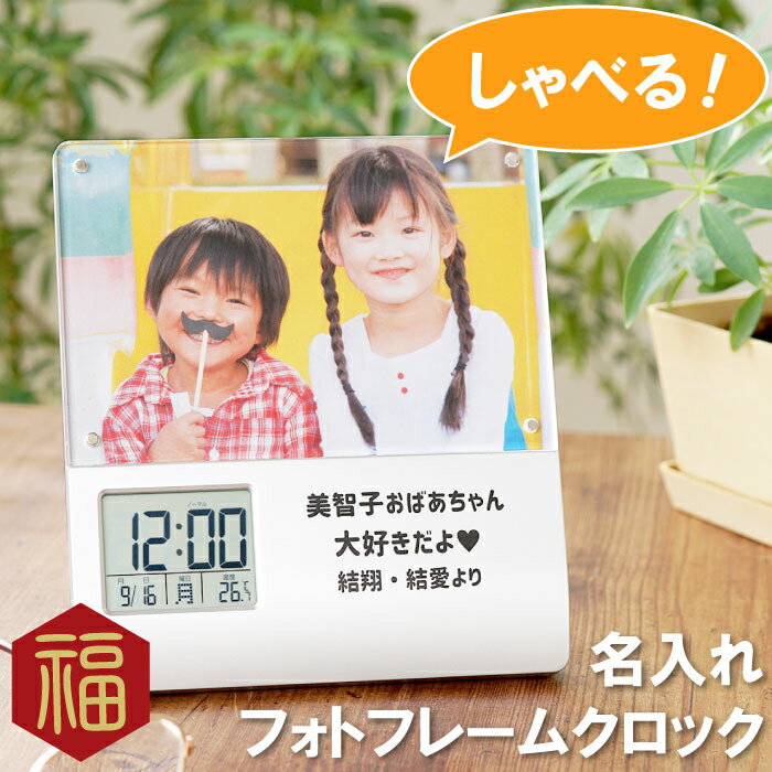 クロック& フォトフレーム 時計 孫 父 母 誕生日 70代 60代 【 名入れ OK！ 録音機能 付き フォトフレーム クロック 】還暦祝い 男性 女性 写真立て 写真 時計 両親 祖父母 祖父 祖母 還暦 古希 喜寿 傘寿 米寿 卒寿 長寿 祝い お祝い 名前入り 名入り 贈り物 ギフト 敬老の日