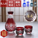 父 誕生日 プレゼント60代 70代 名入れ 【 切子 徳利 おちょこ セット 】桐箱付き ガラス 日本酒 冷酒 酒器退職祝い ペア ペアギフト 還暦祝い 女性...