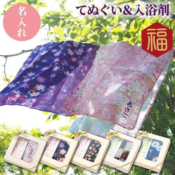 敬老の日 プレゼント 母 誕生日 50代 名入れ 【 まごころセット 】 てぬぐい 和柄 手ぬぐい 桜 春 女性 60代 70代 80代 入浴剤 セット 母親 お母さん 義母 祖母 おばあちゃん 還暦祝い 古希祝い 還暦 古希 喜寿 傘寿 米寿 卒寿 長寿 祝い お祝い 名入り 贈り物 ギフト