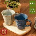 ペアギフト 結婚記念日 両親 金婚式 名入れ 【 美濃焼 やわらマグ お名前 ペア セット 】 父 母 誕生日 70代 60代 50代 お母さん 還暦祝い 古希...