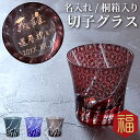 母の日 プレゼント 還暦祝い 女性 おしゃれ 名入れ 【 切子 グラス 菊つなぎ 模様 単品 】 酒 お酒 焼酎 セット お母さん 父 母 誕生日 70代 60代 50代 定年 退職 退職祝い 古希祝い 還暦 古希 喜寿 傘寿 米寿 卒寿 長寿 祝い お祝い 名前入り 名入り 贈り物 ギフト