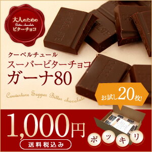 【1000円 ぽっきり】チョコ屋　ガーナ80 クーベルチュール　チョコレート 20枚入り《ラッピング不可》カカオ80％ 糖質制限 ハイカカオ 高ポリフェノール 1000円ぽっきり カカオプロテイン カカオ70％以上