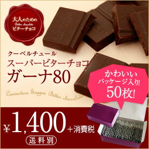 【チョコ屋　ガーナ80　クーベルチュールチョコレート 50枚入り】義理チョコ まとめ買い　チョコ お菓子 糖質制限　ローカーボ　ロカボ　低糖質　糖質オフ　ギルトフリー　カカオ 80％　カカオ70％以上【楽ギフ_包装】【楽ギフ_のし】