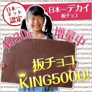 チョコ屋　日本一デカイチョコレート 板チョコKING5000　5kg【日本一ネット認定】《ラッピング不可》誕生日　景品 おもしろプレゼント　二次会 ビンゴ 子供会　サプライズ びっくり 大量　パーティー