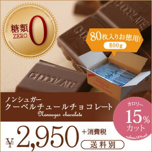 チョコ屋　ノンシュガー　クーベルチュール　チョコレート80枚入（800g）糖質制限　シュガーレス 低カロリー 糖類ゼロ 糖質オフ《ラッピング不可》　ギルトフリー　砂糖不使用