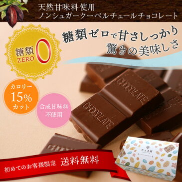 チョコレート 【初めてのお客様限定】送料無料 チョコ屋 ノンシュガー クーベルチュール チョコレート 【50枚（500g）】 ギフト 業務用 個包装 糖質制限 糖質オフ スイーツ おやつ お菓子 おしゃれ 【楽ギフ_包装】【楽ギフ_のし】