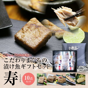 西京漬け 西京焼き 西京味噌 売れ筋 食品 マグロ 漬け魚ギフト「寿」 豪華5種10点 86268