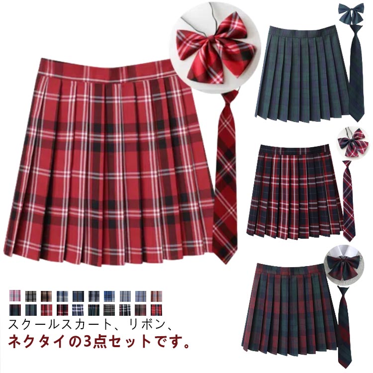 学生 プリーツ 女子高生 高校生 制服 チェック スクール ネクタイ付き 送料無料 スカート 中学生 スカート 学校 3点セット 通学 女子 入学 高校 中学 ...