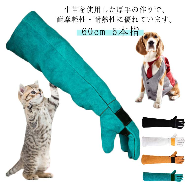 猫 犬 5本指 ペットグローブ 手袋 噛みつき防止 噛みつき 防止 フック 耐熱グローブ 噛みつき防止手袋 手袋 作業用 手袋 ペット ペット 噛み 引っかき ガーデニング キャンプ イヌ ロング 犬用 猫 60cm