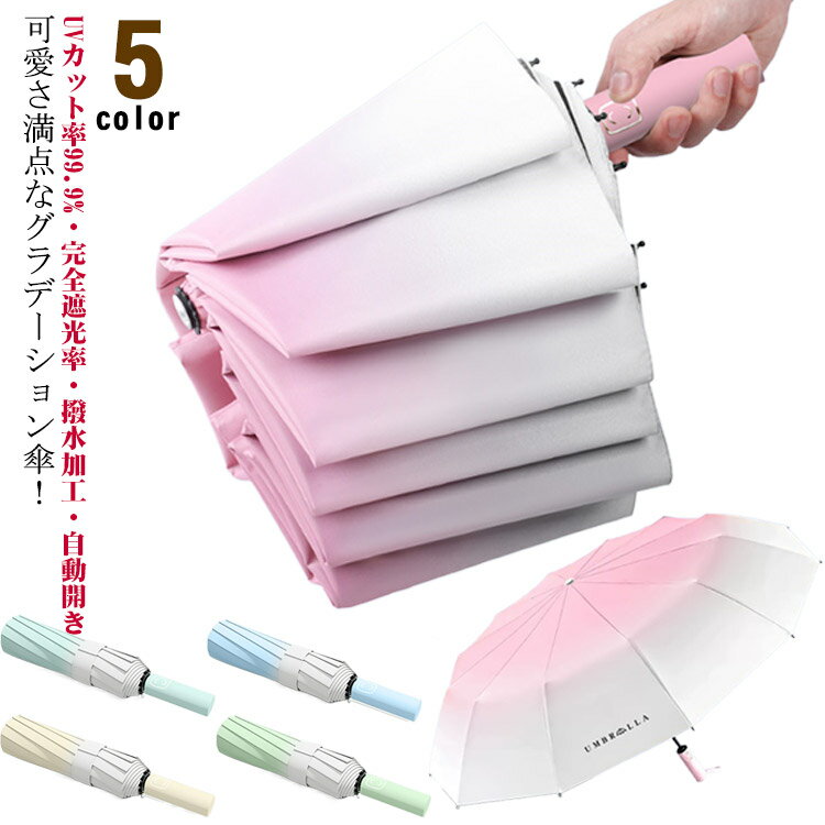 通勤 自動開き 5色 紫外線対策 ワンタッチ 晴雨兼用 超撥水 uvカット 折りたたみ傘 耐風 雨傘 可愛い 日焼け対策 20本骨 傘 折り畳み日傘 オシャレ 梅雨対策 コンパクト 撥水加工 防災　軽量 丈夫 完全遮光のサムネイル