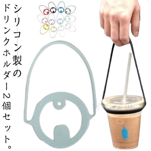 持ち運び 2個セット カップホルダー タンブラー 飲み物 ドリンクホルダー 紐 カップストラップ カフェ コーヒー ジュース テイクアウト 持ち歩き オシャレ ストロー シリコン かわいい ドリンクストラップ 持ち運び 2個セット カップホルダー タンブラー 飲み物 ドリンクホルダー 紐 カップストラップ カフェ コーヒー ジュース テイクアウト 持ち歩き オシャレ ストロー シリコン かわいい ドリンクストラップ