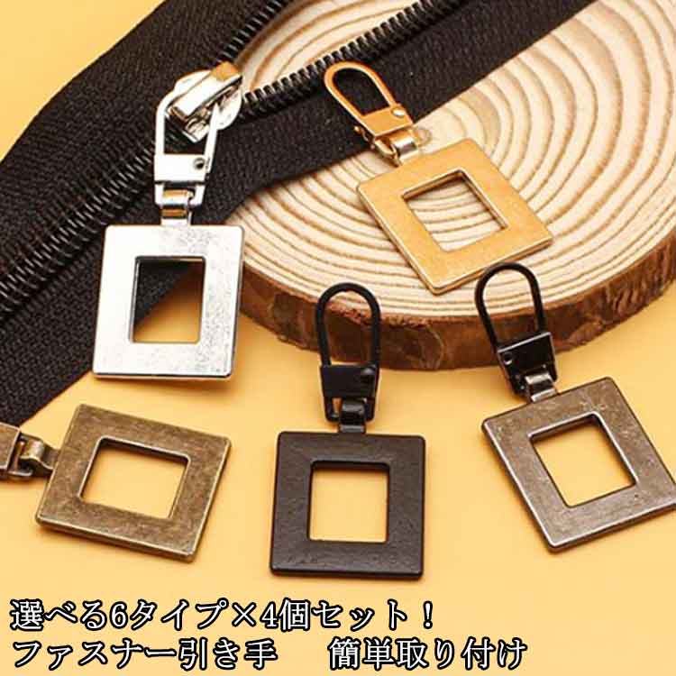 取替 引き手 ファスナー ジッパー ファスナー 4個セット 全6タイプ 裁縫材料 チャック 手芸 DIY 金属製..