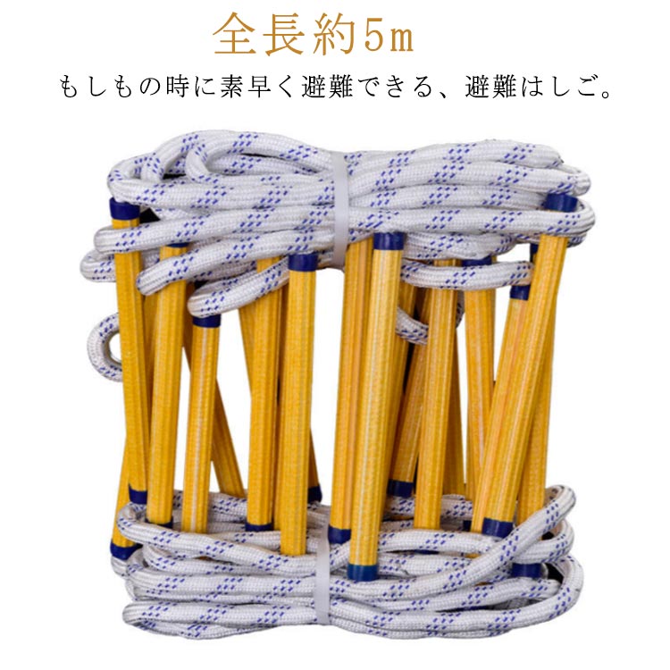 縄ばしご 避難用縄ばしご 5m 避難はしご 逃げはしご 屋外 ロープラダー 柔らかい 室内 緊急 防災梯子 救難はしご 救援 避難ロープ 緊急用ロープ 災害用 縄梯子