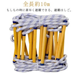 屋外 避難はしご 室内 縄ばしご 逃げはしご 柔らかい 10m 避難用縄ばしご 緊急 防災梯子 救難はしご ロープラダー 救援 縄ばしご 避難ロープ 緊急用ロープ 災害用 縄梯子