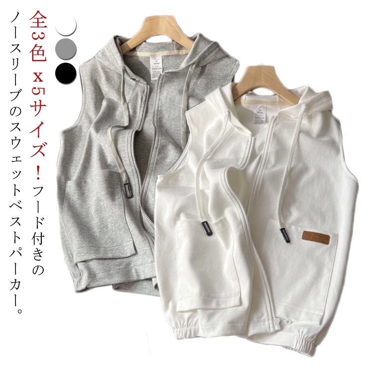 スウェット 春 レディース ジップアップ フード付き 韓国 レイヤード アウター 前開き パーカー 重ね着 おしゃれ 羽織り ポケット付き ベスト ノースリーブ トップス ライトスエット グレー 無地 カジュアル 体型カバー 春夏 秋 白 黒 ベスト
