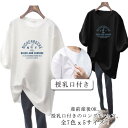 全7色x5サイズ！産前産後OK、授乳口付きのロングTシャツ。授乳はフロントデザインになじませたスリットタイプの授乳口。めくるだけでサッと授乳ができるストレスフリー。長めの着丈で腰回りもカバー。体型の戻らないママには嬉しいポイントです。ゆったりとしたシルエットで産前から産後まで長く使えます。 サイズ M L XL 2XL 3XL サイズについての説明 M バスト104cm 着丈70cm 袖丈25cmL バスト108cm 着丈71cm 袖丈26cmXL バスト112cm 着丈72cm 袖丈27cm2XL バスト116cm 着丈73cm 袖丈28cm3XL バスト120cm 着丈74cm 袖丈29cm※上記サイズは平置き実寸になります。サイズ表の実寸法は商品によって1-3cm程度の誤差がある場合がございます。 素材 ポリエステル 色 ホワイト ピンク ブラック グレー パープル イエロー ブルー 備考 ●サイズ詳細等の測り方はスタッフ間で統一、徹底はしておりますが、実寸は商品によって若干の誤差(1cm〜3cm )がある場合がございますので、予めご了承ください。 ●商品の色は、撮影時の光や、お客様のモニターの色具合などにより、実際の商品と異なる場合がございます。あらかじめ、ご了承ください。 ●製品によっては、生地の特性上、洗濯時に縮む場合がございますので洗濯時はご注意下さいませ。 ▼色味の強い製品によっては他の衣類などに色移りする場合もございますので、速やかに（脱水、乾燥等）するようにお願いいたします。 ▼生地によっては摩擦や汗、雨などで濡れた時は、他の製品に移染する恐れがございますので、着用の際はご注意下さい。 ▼生地の特性上、やや匂いが強く感じられるものもございます。数日のご使用や陰干しなどで気になる匂いはほとんど感じられなくなります。