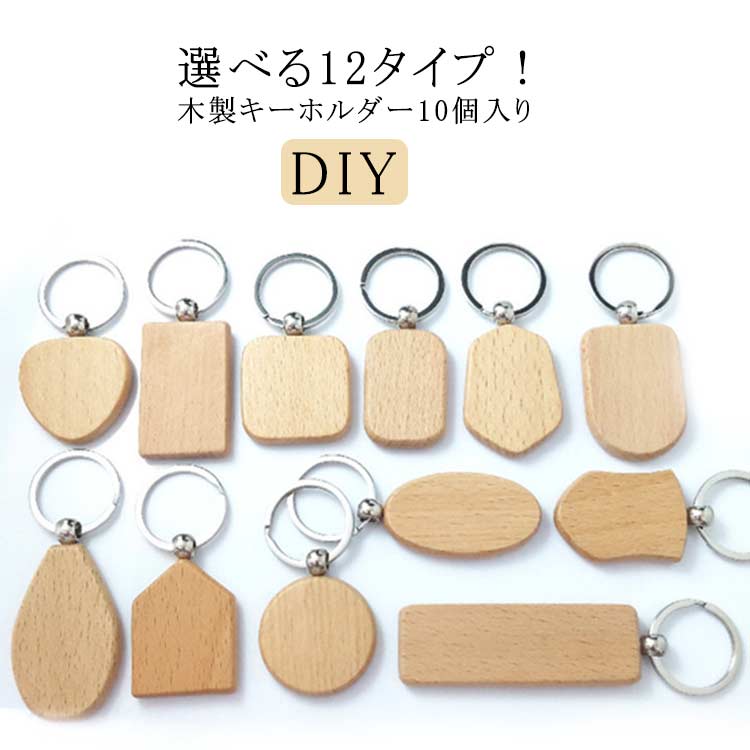 ホテル 10個セット 円型 女性 12タイプ リング付き 手作り 長方形 DIY 楕円形 鍵 天然木 木製キーホルダー オリジナル キーチェーン 無地 ルームキーホルダー 旅館 男性 ナチュラル 家 車 プレゼント おしゃれ 入学準備 母の日 記念品 クリスマス ハート形