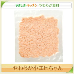 やわらか小エビちゃん