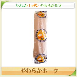 やわらかポーク