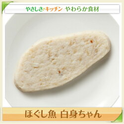 ほぐし魚白身ちゃん