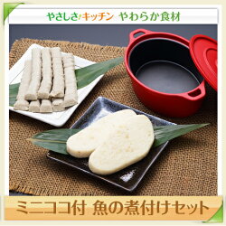 ミニココ付魚の煮つけセット/やわらか食、介護食、嚥下訓練にも(ご自宅用)