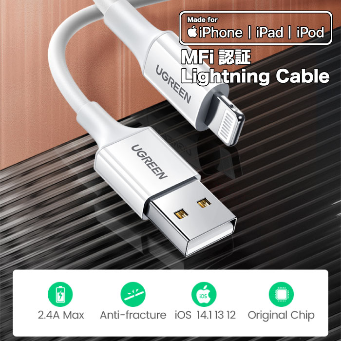 UGREEN iPhone 充電 ケーブル C89コネクタ ライトニングケーブル 高耐久 長い 2m Apple認証 MFi 純正チップ 急速充電対応 アイフォン 充電器 充電ケーブル us155【送料無料】 UG