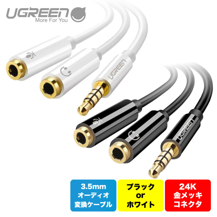 UGREEN マイクヘッドフォン変換4極3.5mm分岐オーディオケーブル 2分配 ステレオミニプラグ TRRS Y分岐 PS4 Xbox One コントローラー MP4 スマートフォン タブレット PCなど 20cm ブラック ホワイト AV141 UG