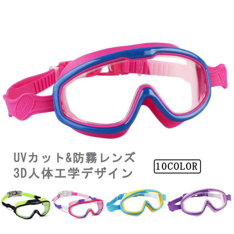 スイムゴーグル おしゃれ メンズ かわいい 送料無料 ゴーグル 高透明 子供 男の子 UVカット 女の子 フリー 水中眼鏡 曇り止め フィットネス 水泳 スイミング 競泳 スイミングゴーグル 調節可能