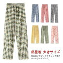 部屋着 ルームウェア レディース メンズ 綿100% 送料無料 下着 イージーパンツ チェック柄パンツ 秋 ルームパンツ チェックパンツ ヨガパンツ ロングパン...