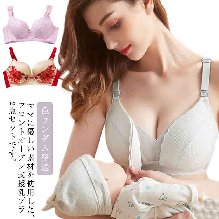 ママに優しい素材を使用した、フロントオープン式授乳ブラ2点セットです。フロントのスナップボタンをあけて直ぐに授乳できるのがとっても便利！産前から産後まで着用でき、付け心地抜群、柔らかいノーワイヤータイプ、ママのリッラクスタイムやナイトタイムのベストケアのマタニティブラです。サイド部分は脇への横流れを防止し、胸を立体的に綺麗に魅せます。 サイズ34 36 38 40 42サイズについての説明34：75BC 36：80BC 38：85BC 40：90BC 42：95BC ※サイズ表の実寸法は商品によって1-3cm程度の誤差がある場合がございます。　素材ナイロン色2点セット備考 ●サイズ詳細等の測り方はスタッフ間で統一、徹底はしておりますが、実寸は商品によって若干の誤差(1cm〜3cm )がある場合がございますので、予めご了承ください。 ●商品の色は、撮影時の光や、お客様のモニターの色具合などにより、実際の商品と異なる場合がございます。あらかじめ、ご了承ください。●製品によっては、生地の特性上、洗濯時に縮む場合がございますので洗濯時はご注意下さいませ。▼色味の強い製品によっては他の衣類などに色移りする場合もございますので、速やかに（脱水、乾燥等）するようにお願いいたします。 ▼生地によっては摩擦や汗、雨などで濡れた時は、他の製品に移染する恐れがございますので、着用の際はご注意下さい。▼生地の特性上、やや匂いが強く感じられるものもございます。数日のご使用や陰干しなどで気になる匂いはほとんど感じられなくなります。