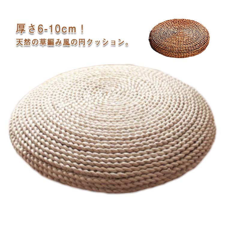 草編み 座布団 北欧 円形 フロアクッション 厚さ 8cm インテリア かわいい 雑貨 クッション 丸 正座 和..