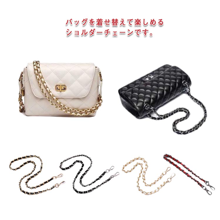 バッグを着せ替えて楽しめるショルダーチェーンです。お持ちのバッグに付け替えるとあっという間に違うバッグに大変身。チェーンの間にレザーを編み込んだお洒落で華やかなストラップ。カジュアルにもキレイめにもこれ一つでいつものコーディネートをワンランクアップさせてくれます。40-140cmの選べる長さを用意しており、幅広いシーンでお使いいただけます。カラフルな付け替え用バッグストラップ、すっきりスタイリッシュにキマる今季マストなアイテム。肩に掛けなくても垂らして使うだけでバッグが可愛らしさをプラスしてくれます。 サイズ40cm 50cm 60cm 70cm 80cm 90cm 100cm 110cm 120cm 130cm 140cmサイズについての説明40cm：40cm 幅1cm 50cm：50cm 幅1cm 60cm：60cm 幅1cm 70cm：70cm 幅1cm 80cm：80cm 幅1cm 90cm：90cm 幅1cm 100cm：100cm 幅1cm 110cm：110cm 幅1cm 120cm：120cm 幅1cm 130cm：130cm 幅1cm 140cm：140cm 幅1cm ※商品のサイズは手作業で測定させて頂いておりますので、若干の誤差があります。素材金属 皮色カラー1 カラー2 カラー3 カラー4 カラー5 カラー6 カラー7 カラー8 カラー9 カラー10 カラー11 カラー12備考 ●サイズ詳細等の測り方はスタッフ間で統一、徹底はしておりますが、実寸は商品によって若干の誤差(1cm〜3cm )がある場合がございますので、予めご了承ください。●製造ロットにより、細部形状の違いや、同色でも色味に多少の誤差が生じます。●パッケージは改良のため予告なく仕様を変更する場合があります。▼商品の色は、撮影時の光や、お客様のモニターの色具合などにより、実際の商品と異なる場合がございます。あらかじめ、ご了承ください。▼生地の特性上、やや匂いが強く感じられるものもございます。数日のご使用や陰干しなどで気になる匂いはほとんど感じられなくなります。▼同じ商品でも生産時期により形やサイズ、カラーに多少の誤差が生じる場合もございます。▼他店舗でも在庫を共有して販売をしている為、受注後欠品となる場合もございます。予め、ご了承お願い申し上げます。▼出荷前に全て検品を行っておりますが、万が一商品に不具合があった場合は、お問い合わせフォームまたはメールよりご連絡頂けます様お願い申し上げます。速やかに対応致しますのでご安心ください。